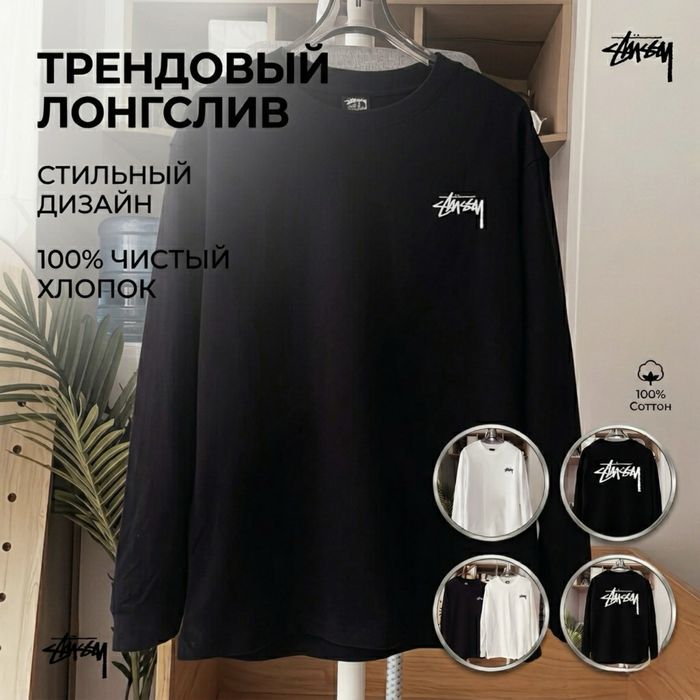 Stussi трендовый лонгслив