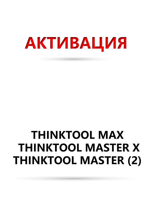Софтуер подновяване - thinktool max ; master x ; master (2)