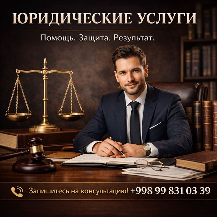 Юридические  услуги Юрист
