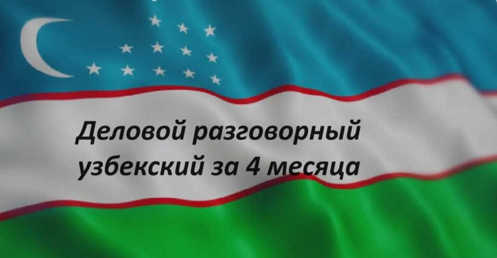 Деловой разговорный Узбекский/ английский за 4 мес, подготовка к IELTS