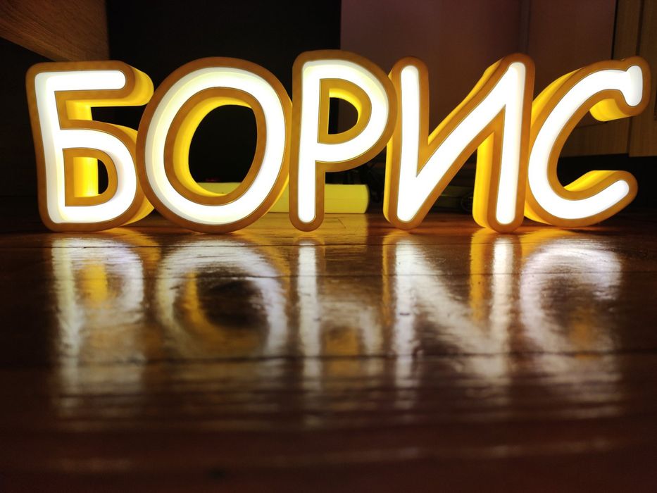 Обемни Светещи Букви