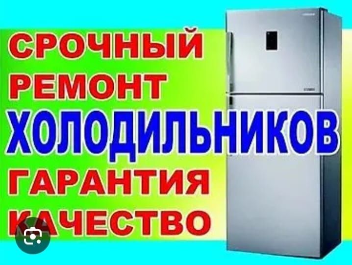Ремонт холодильников и морозильников