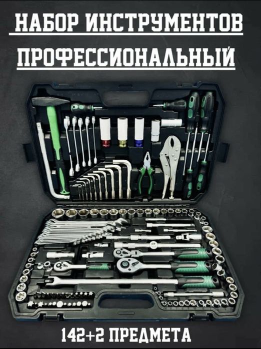Набор инструментов 144 предмета