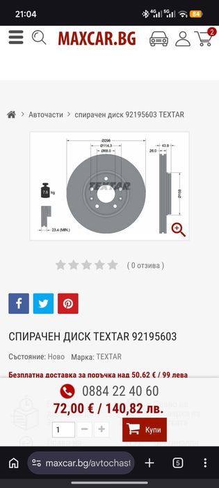 Спирачни дискове и накладки