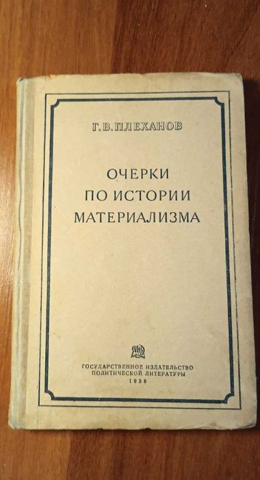 Плеханов Очерки по истории материализма,  1938 года