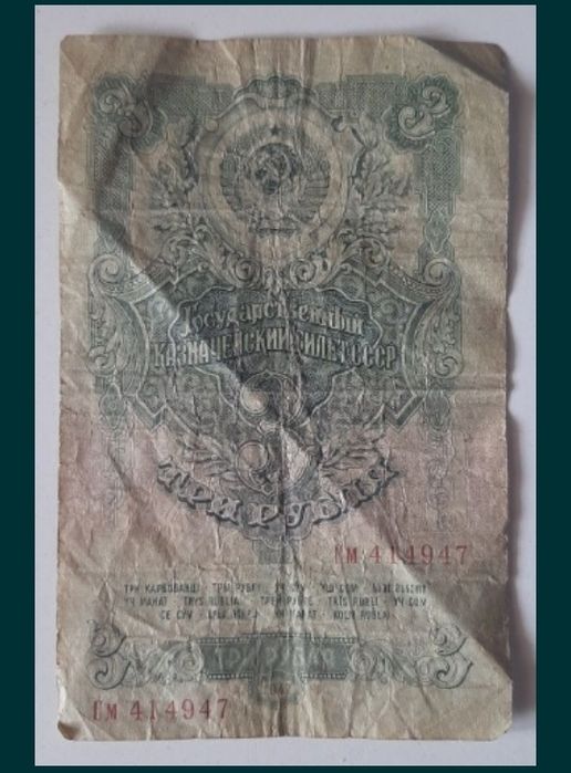 3 рубля 1947 года