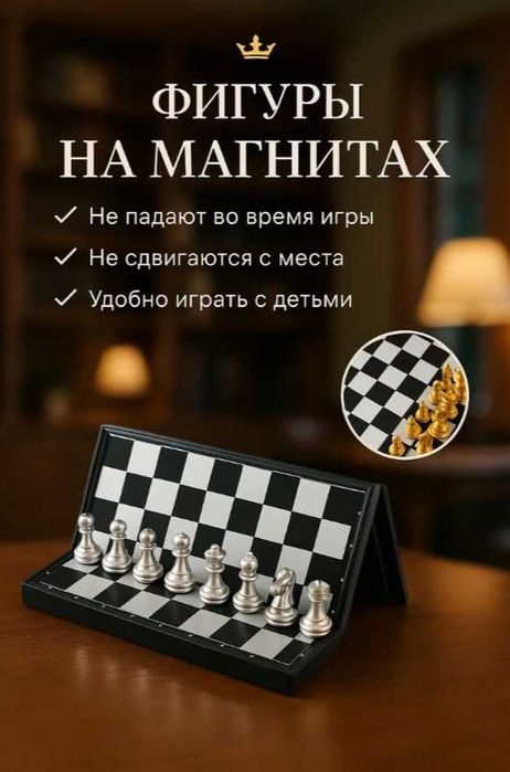 Мини-магнитные шахматы