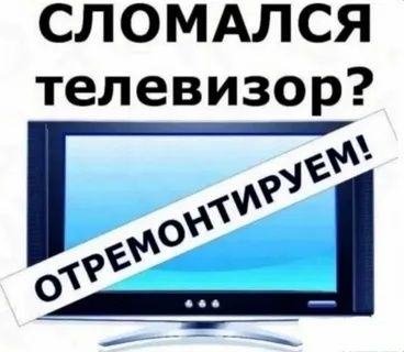 Ремонт телевизоров всех марок