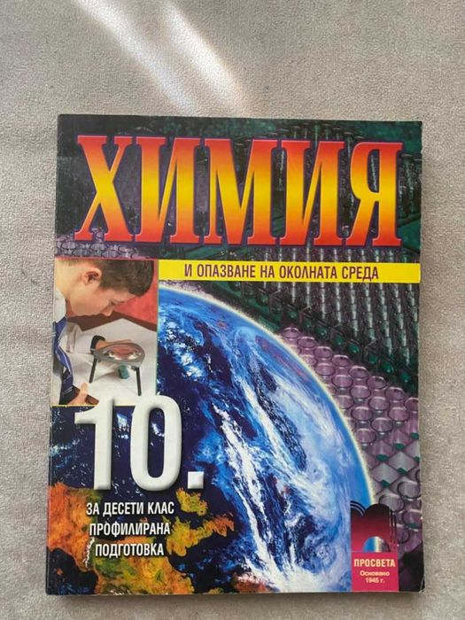 Химия за 10ти клас профилирана подготовка