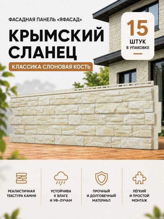 Фасадная панели Крымский сланец  слоновая кость