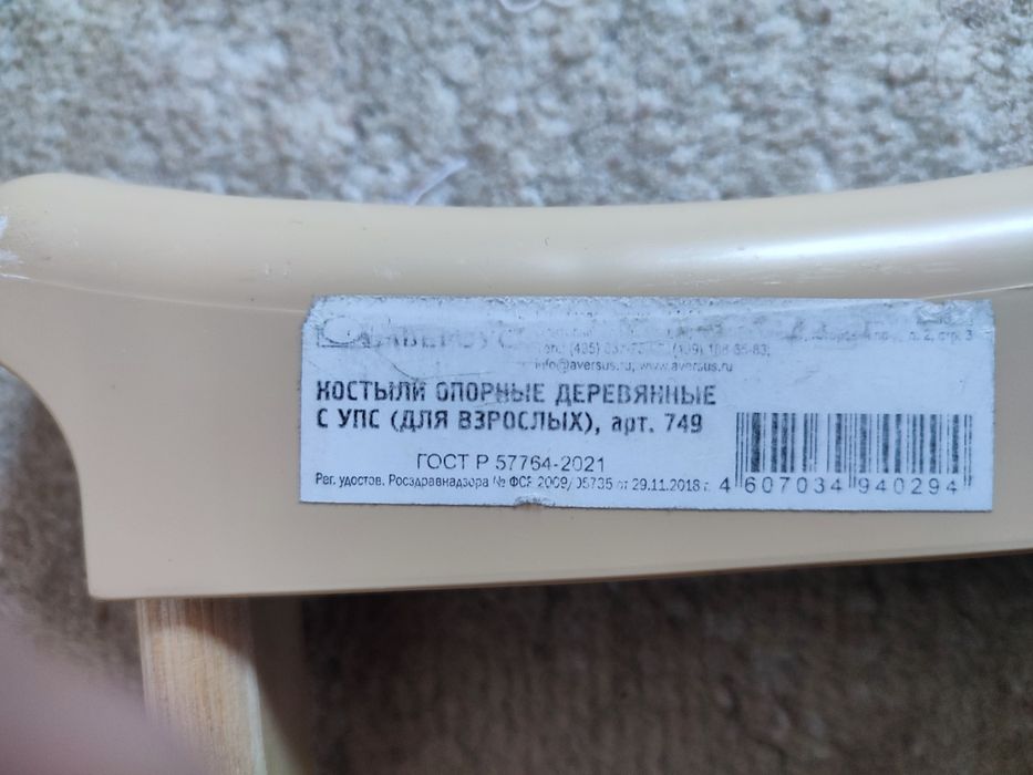 Костыли для взрослых