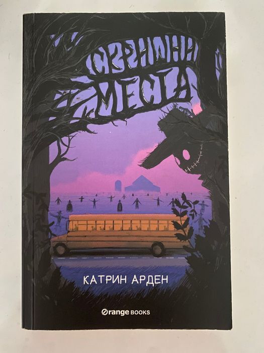 Книгата ,,Скришни места” Катрин Арден