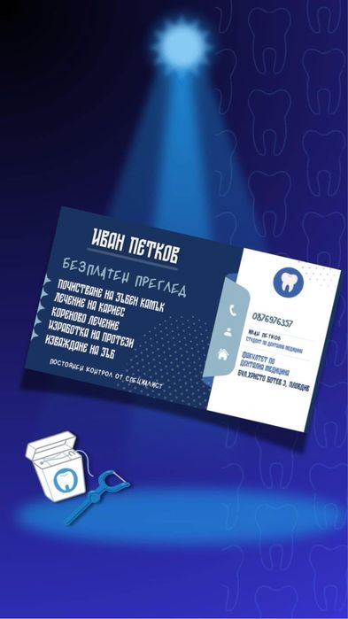 Предлагам безплатен преглед и следните услуги на символични цени