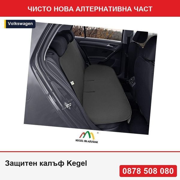 Защитен калъф Kegel за задна седалка Junior duo - Фолксваген