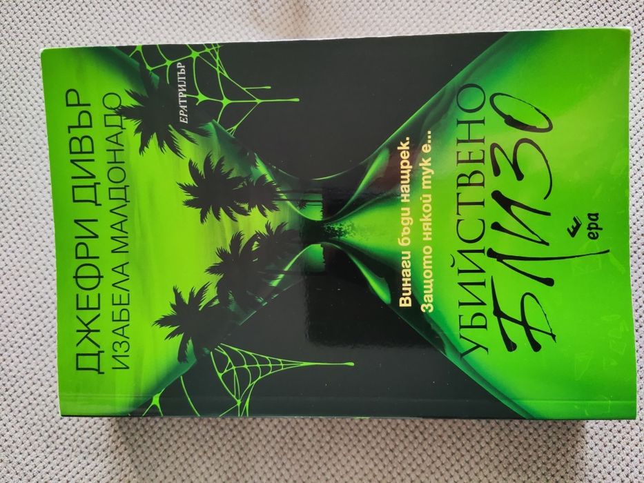 Убийствено близо - Джефри Дивър & Изабела Малдонадо