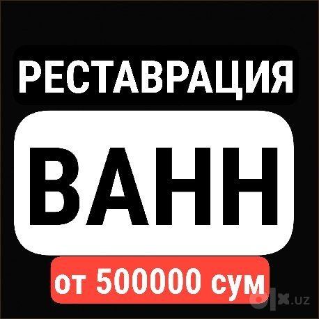 РЕСТАВРАЦИЯ эмалировка ванн
