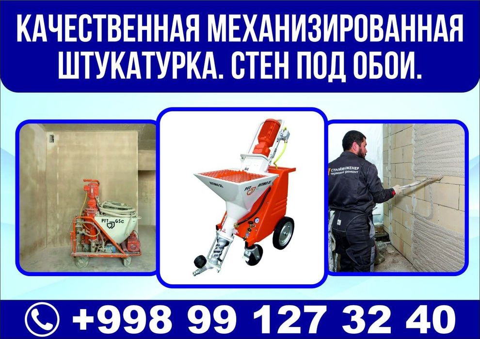 Штукатурка стен и потолков