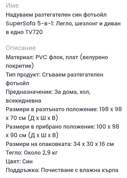 Надуваем разтегателен СИН фотьойл SuperSofa 5-в-1; Легло, шезлонг и диван в едно TV720