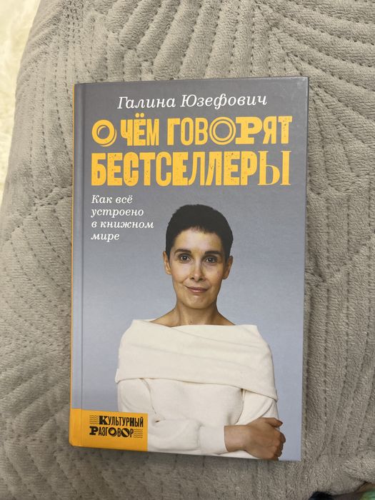 О чем говорят бестселлеры Галина Юзефович