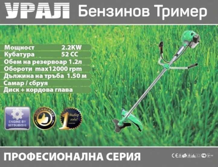 Професионален бензинов тример за трева Урал 52 куб + подаръци
