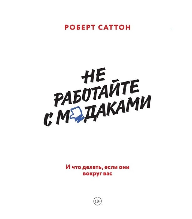 Роберт Саттон
Не работайте с мудаками. И что делать, если они вокруг в