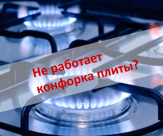 Газ плита Ремонт