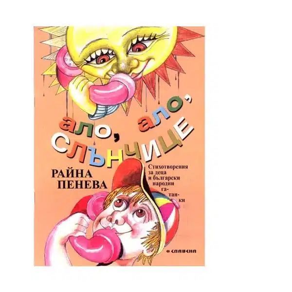 Ало, ало, слънчице – Райна Пенева