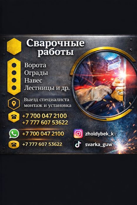 Сварочные работы | Ворота, навесы, ограды | Выезд