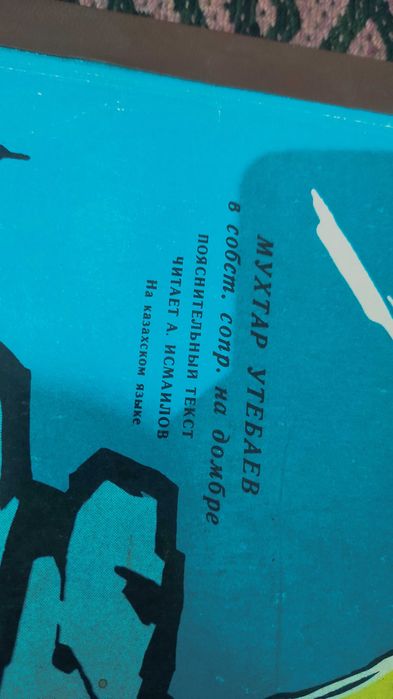 Мухтар Утебаев – Мұңлық-Зарлык. НОВЫЙ. Пластинка