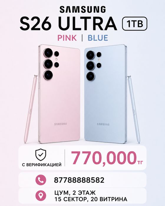Samsung S 26 ultra 1tb pink, blue с вер