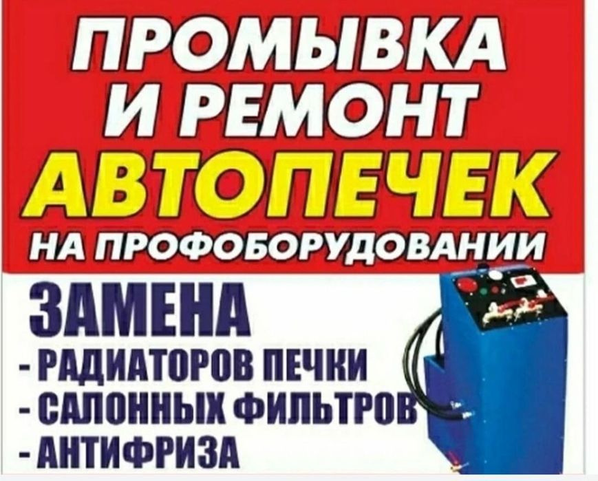 Замена, ремонт,промывка автопечек
