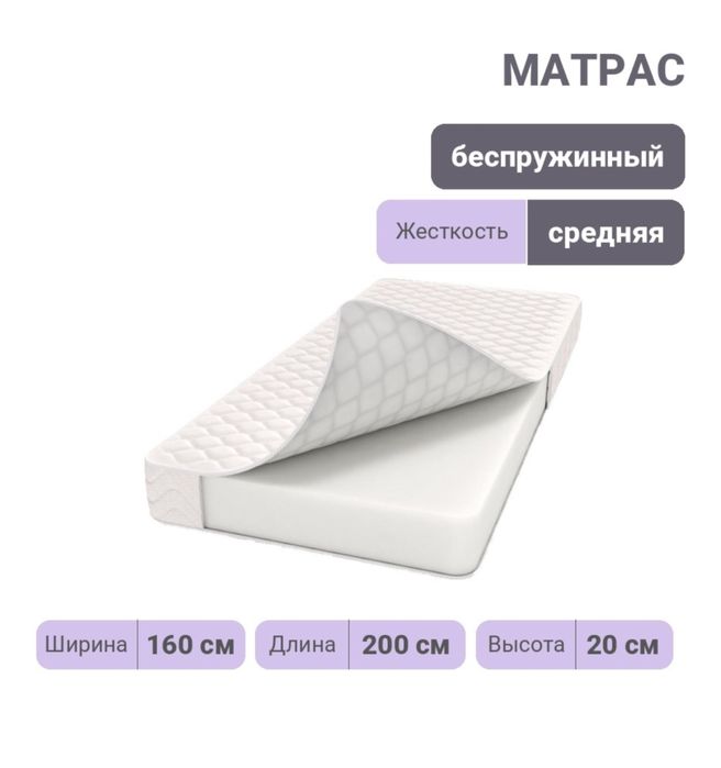 Матрас Беспружинный, 160x200x20 см