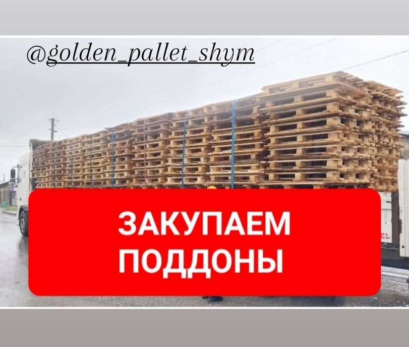 Закупаем ПОДДОНЫ.