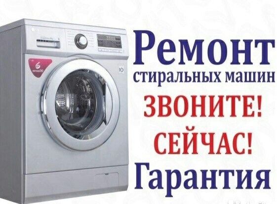 Ремонт стиральных машин