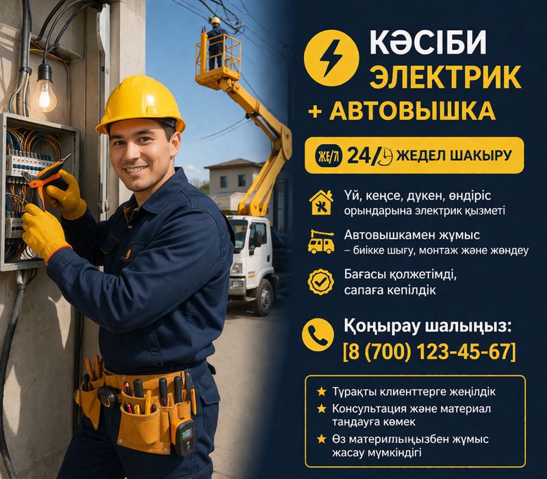 Тәжірибелі электрик қызметі 24/7