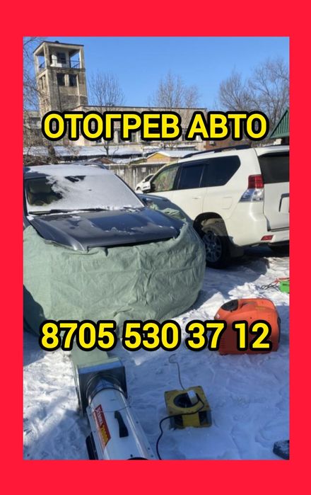 Отогрев  Авто   Прикурить