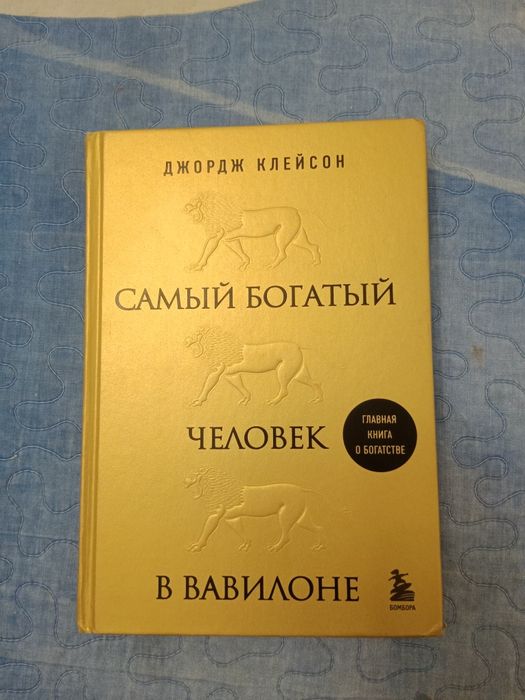 Самые богатый человек в Вавилоне