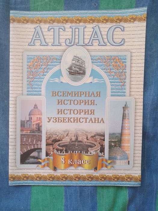 Атласы и учебники за  8 класс