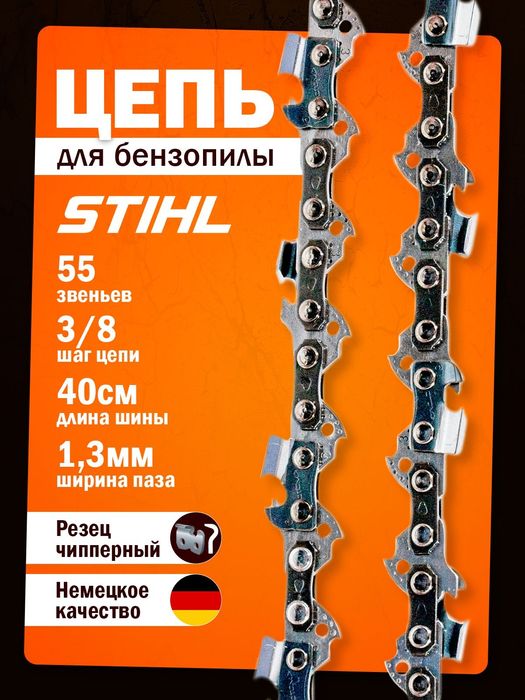 Цепь Stihl Штиль