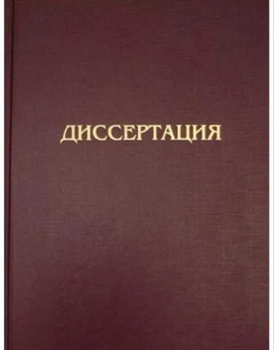 Помогу с диссертацией любого уровня. Уникальность 75%+. Без GPT!