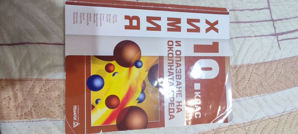 химия и опазване на околнота среда 9,10клас