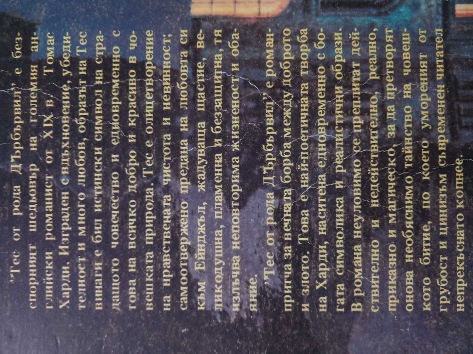 "Тес от рода Д'ърбървил" - класически роман - шедьовър на Томас Харди