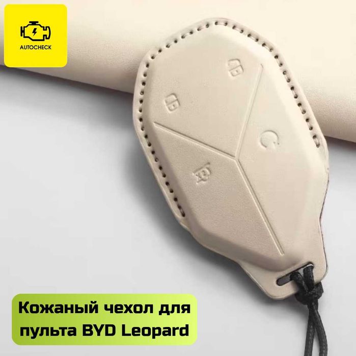 Кожаный чехол для пульта BYD Leopard от «Autocheck.Shop»