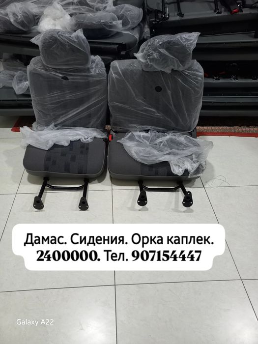 Дамас.  Сидения   Янги