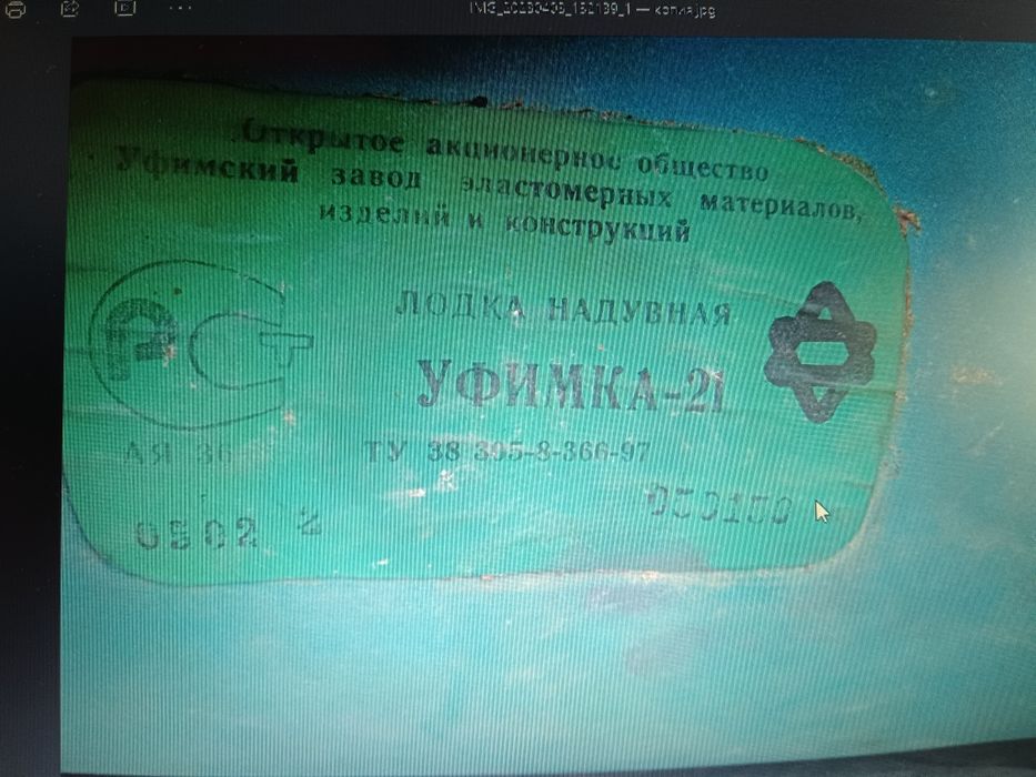 Лодка надувная Уфимка21