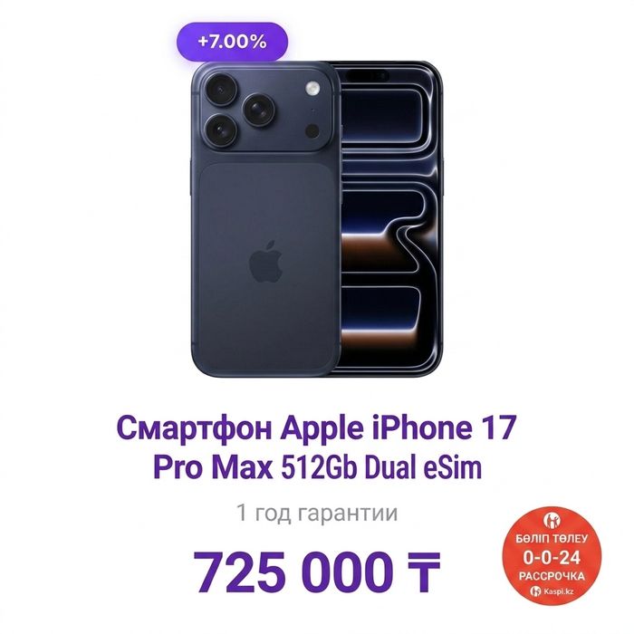 iPhone 17 Pro Max 512GB — НОВЫЙ, Запечатанный. Kaspi 0-0-12/24. WYP.
