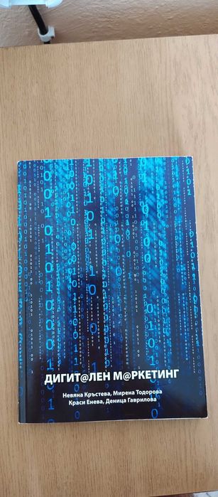 Продавам книгата Дигитален Маркетинг
