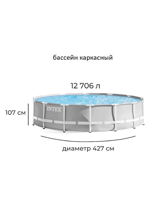 Бассейн Intex PRISM Frame 26720, каркасный, 427x107х122 см, круглый