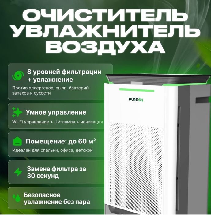 Очиститель, увлажнитель воздуха Pureon