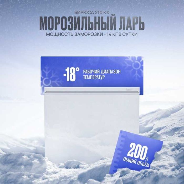 Морозильник Бирюса 210KX (Новый)